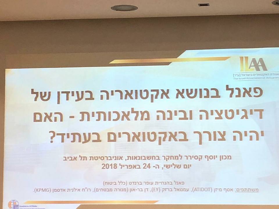 תמונה ממכון יוסף קסירר למחקר בחשבונאות ערב העיון השנתי השלישי לענף הביטוח