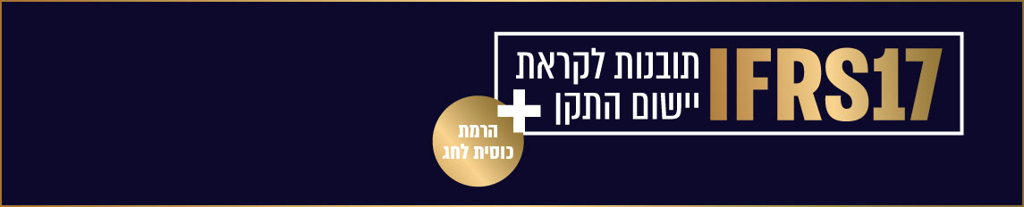 הזמנה לכנס IFRS17 תובנות לקראת יישום התקן 31.3.24 בין השעות 16:00-19:30 במגדל חברה לביטוח