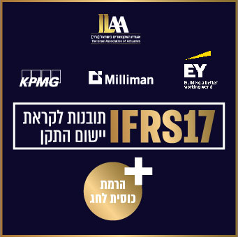 כנס תובנות לקראת יישום התקן IFRS17